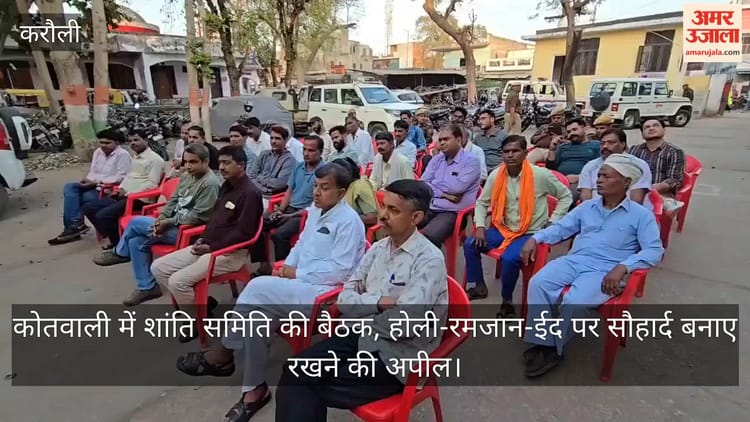 Karauli News: करौली कोतवाली में शांति समिति की बैठक, होली-रमजान-ईद पर सौहार्द बनाए रखने की अपील