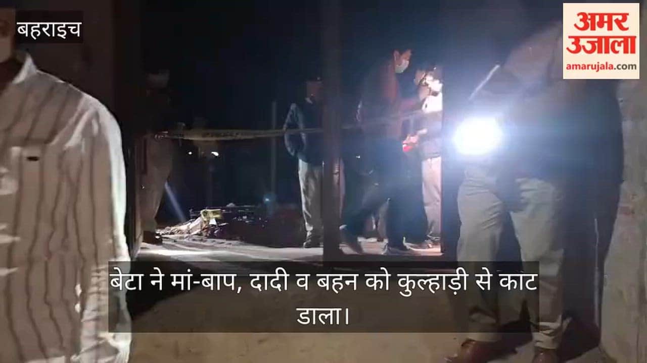 बहराइच में जायदाद के लिए जल्लाद बना बेटा, मां-बाप, दादी व बहन को कुल्हाड़ी से काट डाला