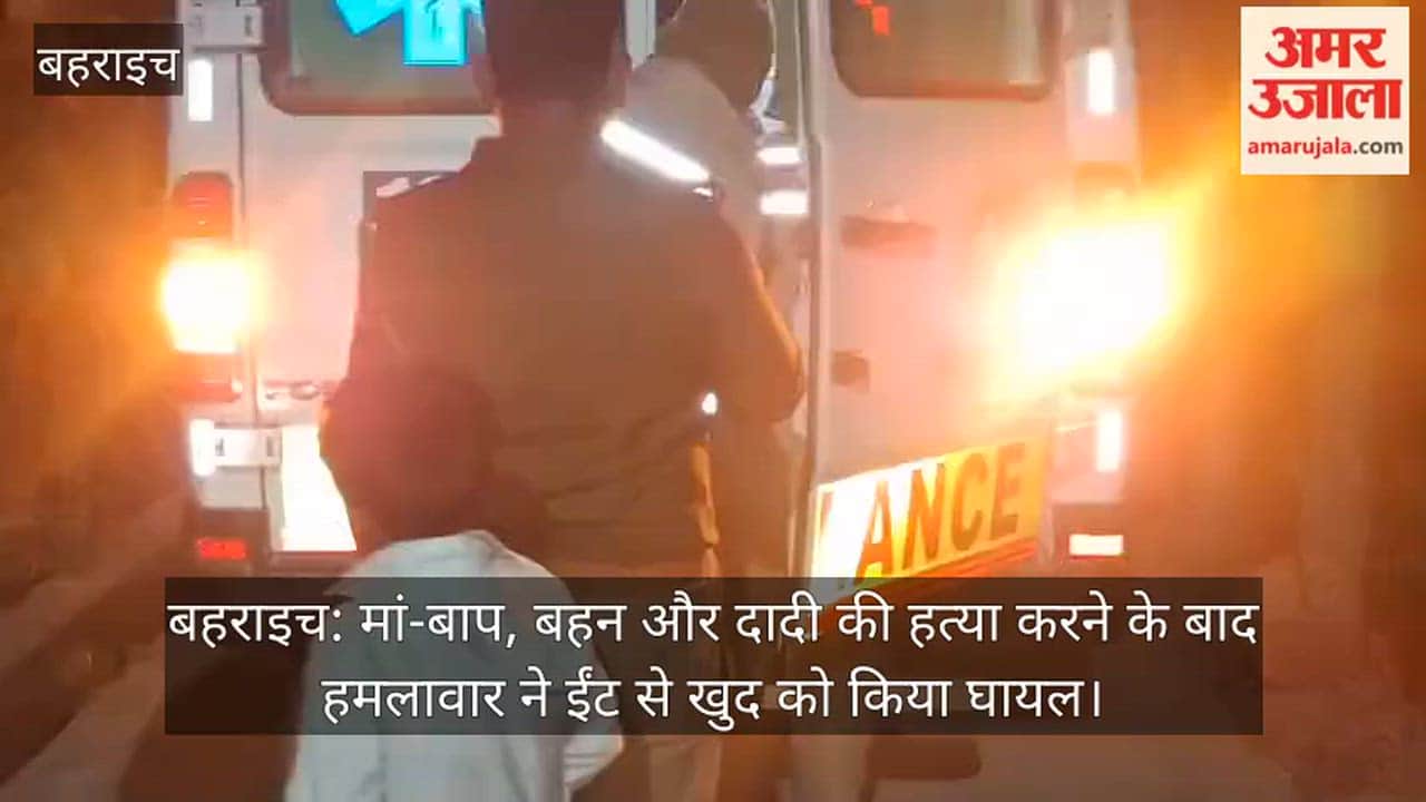 बहराइच: मां-बाप, बहन और दादी की हत्या करने के बाद हमलावार ने ईंट से खुद को किया घायल