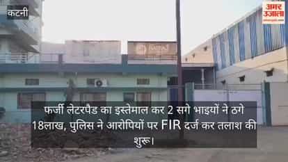 Natraj Food Products was duped of Rs 18 lakh by providing fake letterheads FIR lodged search for the accused