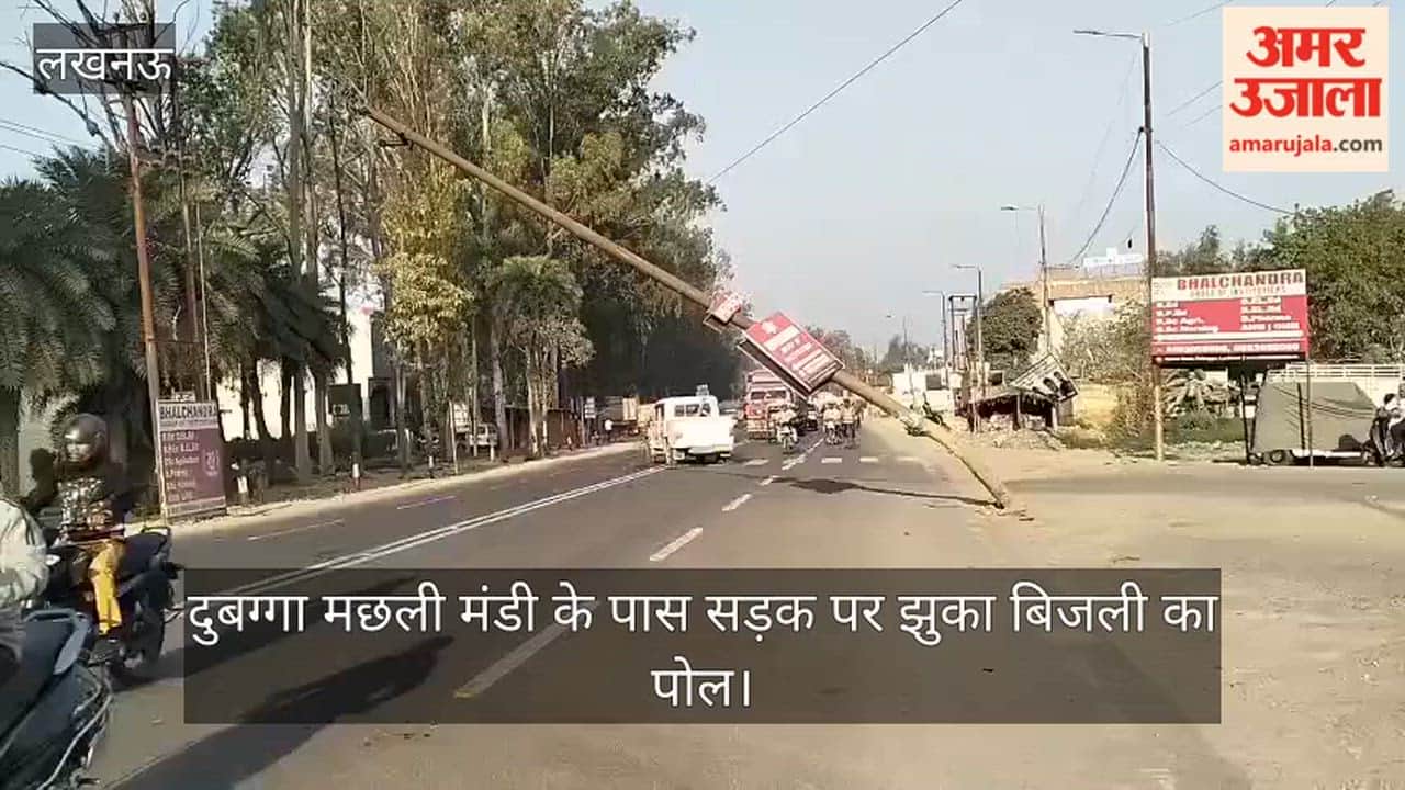 लखनऊ में दुबग्गा मछली मंडी के पास सड़क पर झुका बिजली का पोल, हादसे का खतरा