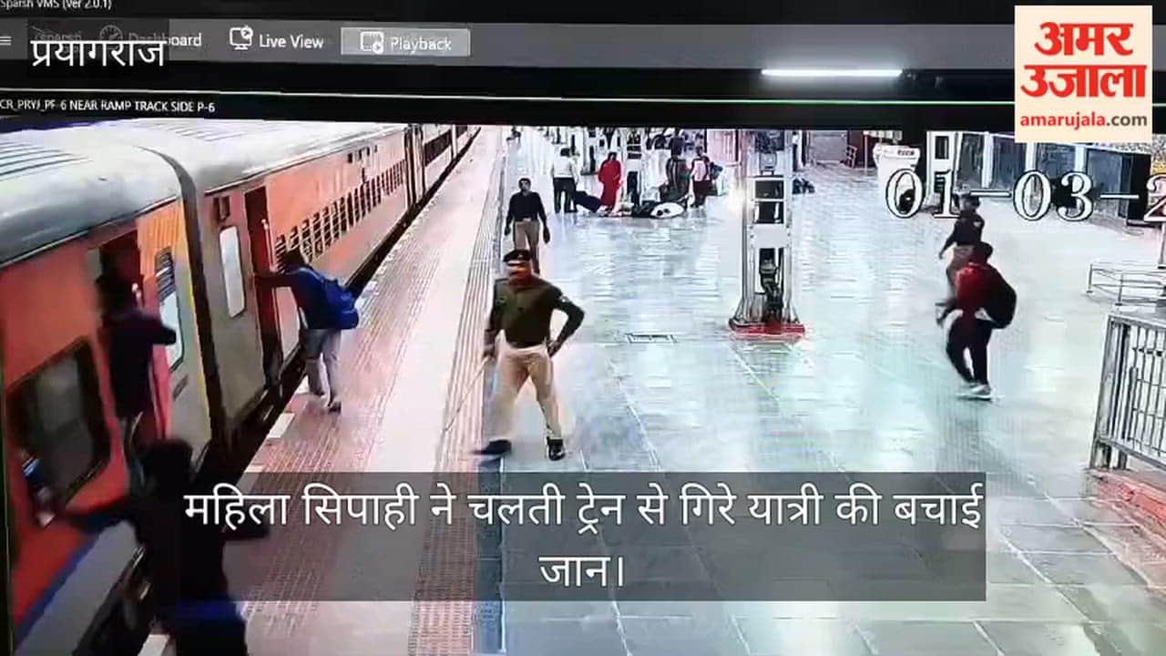 A woman constable saved the life of a passenger who fell from a moving train at Prayagraj Junction.