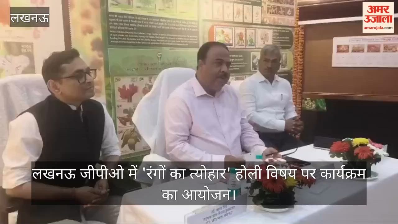 Video: लखनऊ जीपीओ में 'रंगों का त्योहार' होली विषय पर कार्यक्रम का आयोजन