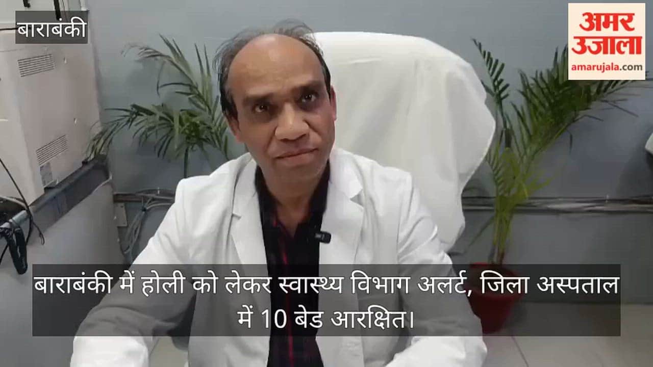 Video: बाराबंकी में होली को लेकर स्वास्थ्य विभाग अलर्ट, जिला अस्पताल में 10 बेड आरक्षित