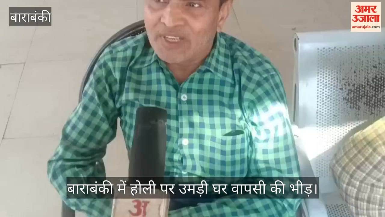 Video: बाराबंकी में होली पर उमड़ी घर वापसी की भीड़, रेलवे स्टेशन पर यात्रियों को उठानी पड़ी परेशानी
