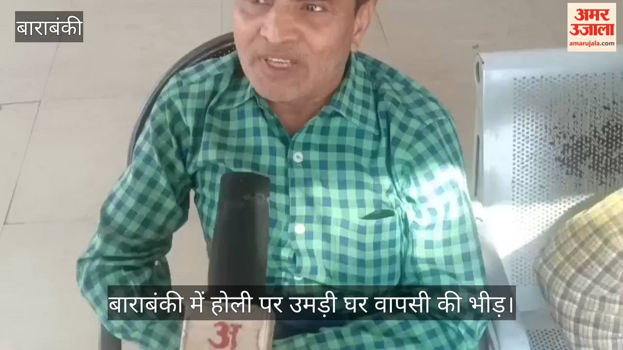 Video: बाराबंकी में होली पर उमड़ी घर वापसी की भीड़, रेलवे स्टेशन पर यात्रियों को उठानी पड़ी परेशानी