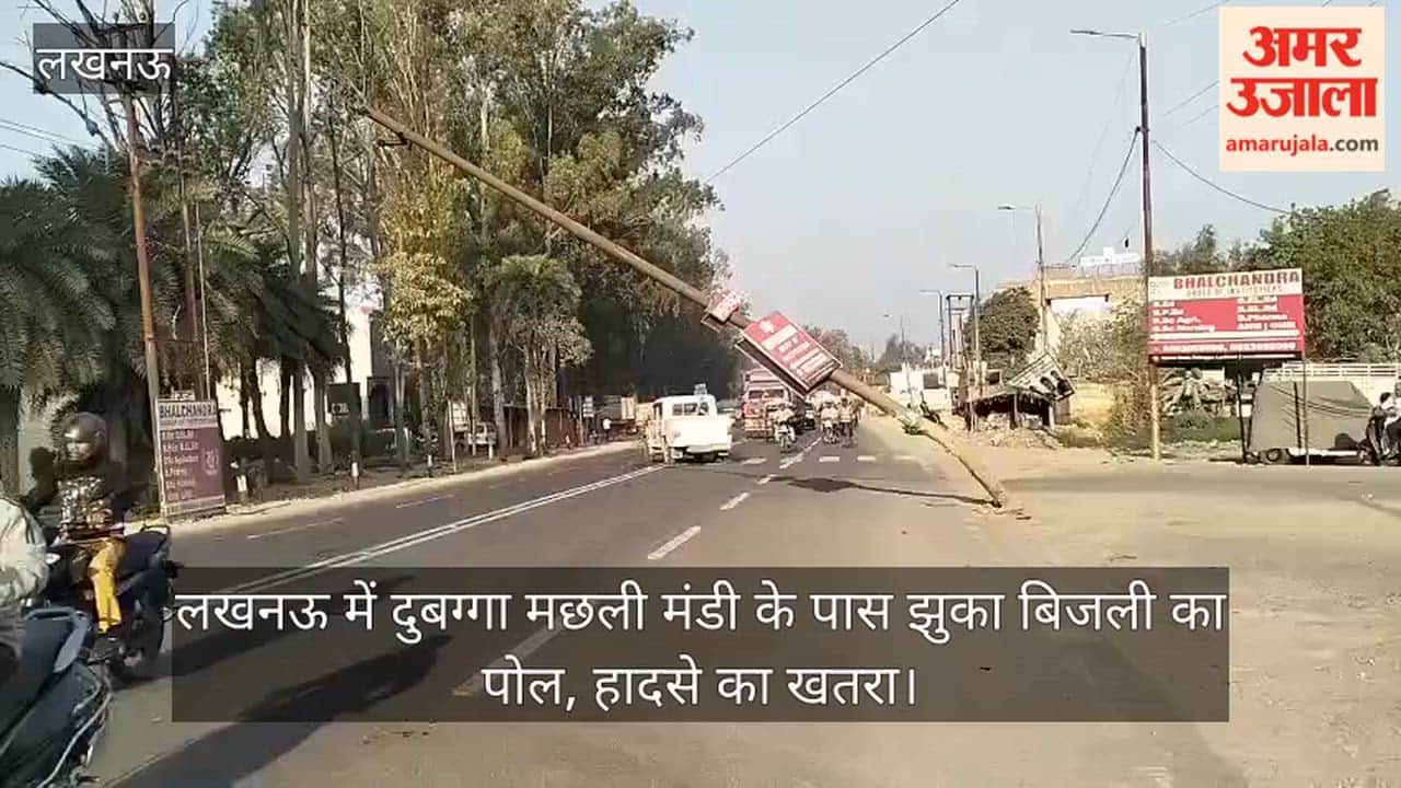 Video: लखनऊ में दुबग्गा मछली मंडी के पास झुका बिजली का पोल, हादसे का खतरा