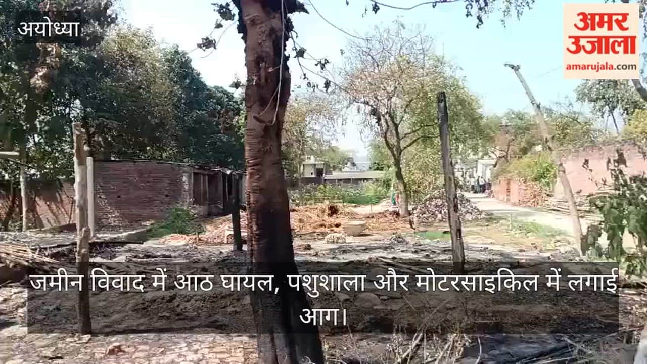 Video: जमीन विवाद में आठ घायल, पशुशाला और मोटरसाइकिल में लगाई आग