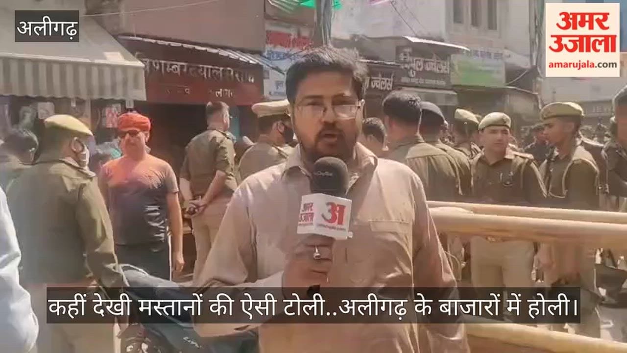 कहीं देखी मस्तानों की ऐसी टोली..अलीगढ़ के बाजारों में होली