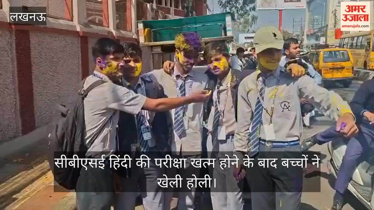 Video: सीबीएसई  हिंदी की परीक्षा खत्म होने के बाद बच्चों ने खेली होली