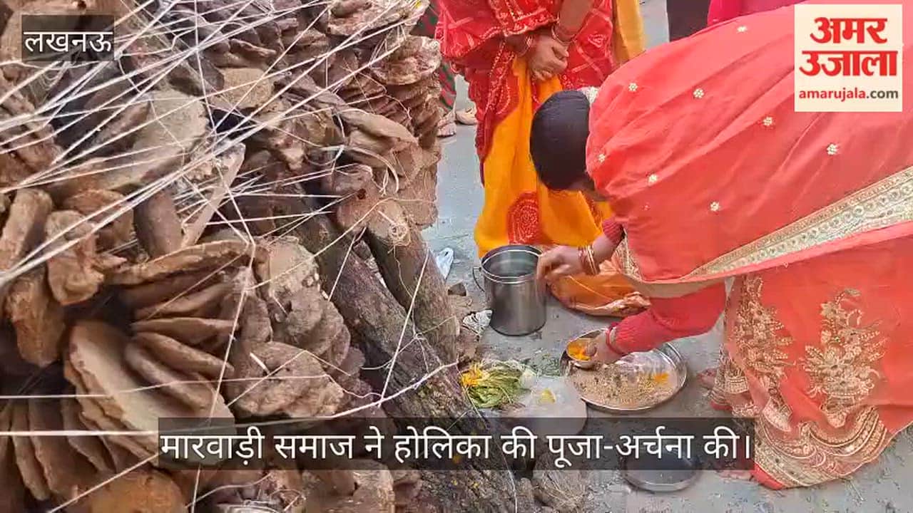 Video: मारवाड़ी समाज ने होलिका की पूजा-अर्चना की, कही ये बात