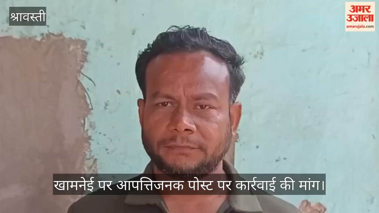 श्रावस्ती में खामनेई पर आपत्तिजनक पोस्ट पर कार्रवाई की मांग, पुलिस ने कराई डिलीट