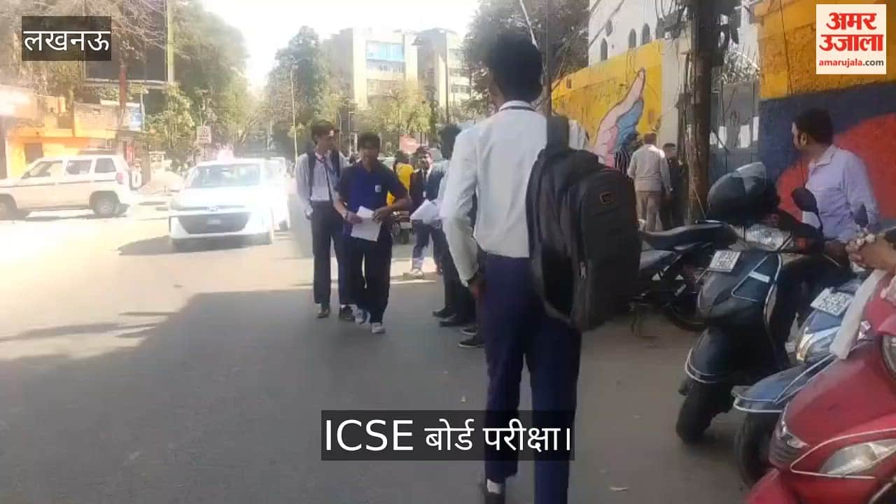 Video: ICSE बोर्ड परीक्षा, स्टूडेंट बोले- कई सवाल पढ़े हुए आए थे