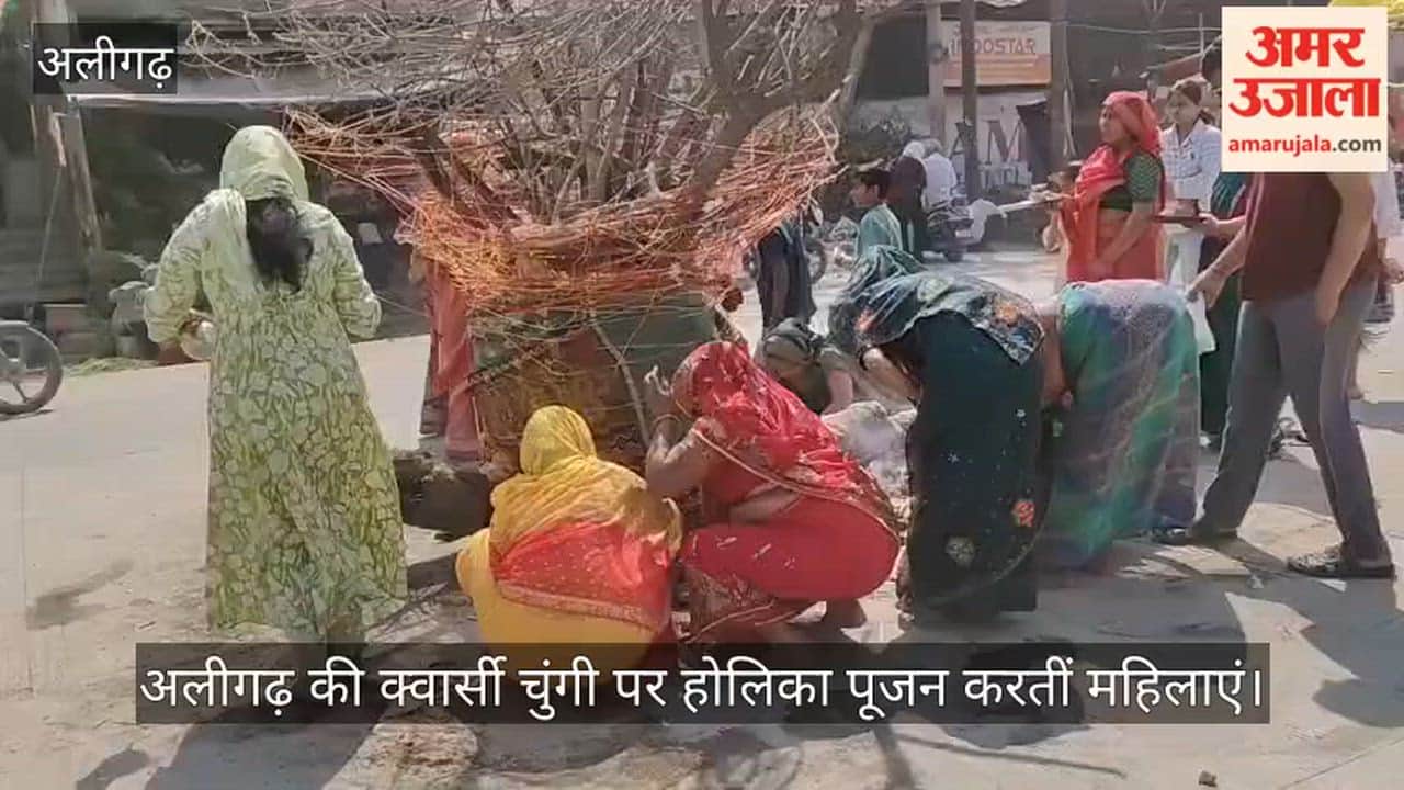 अलीगढ़ की क्वार्सी चुंगी पर होलिका पूजन करतीं महिलाएं