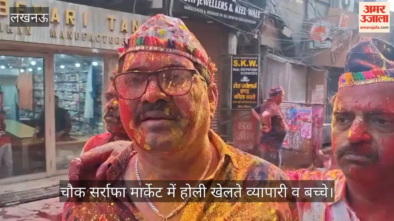 Video: चौक सर्राफा मार्केट में होली खेलते व्यापारी व बच्चे