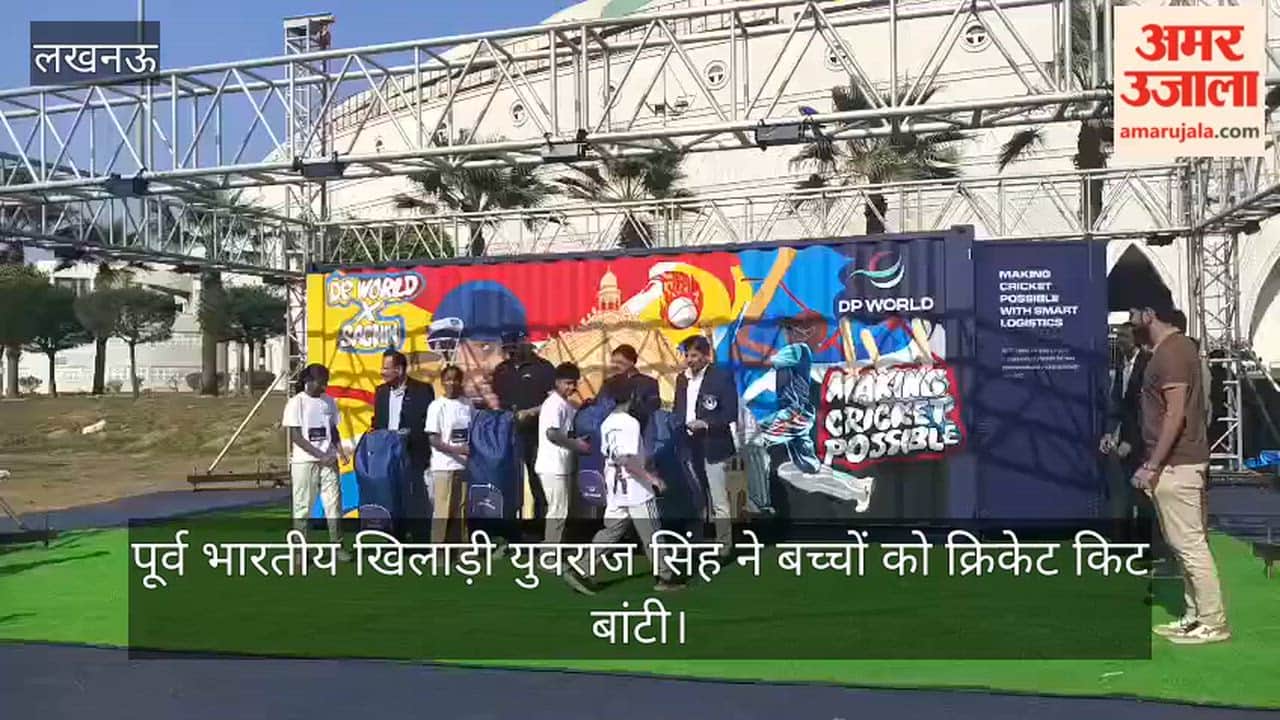 Video: पूर्व भारतीय खिलाड़ी युवराज सिंह ने बच्चों को क्रिकेट किट बांटी