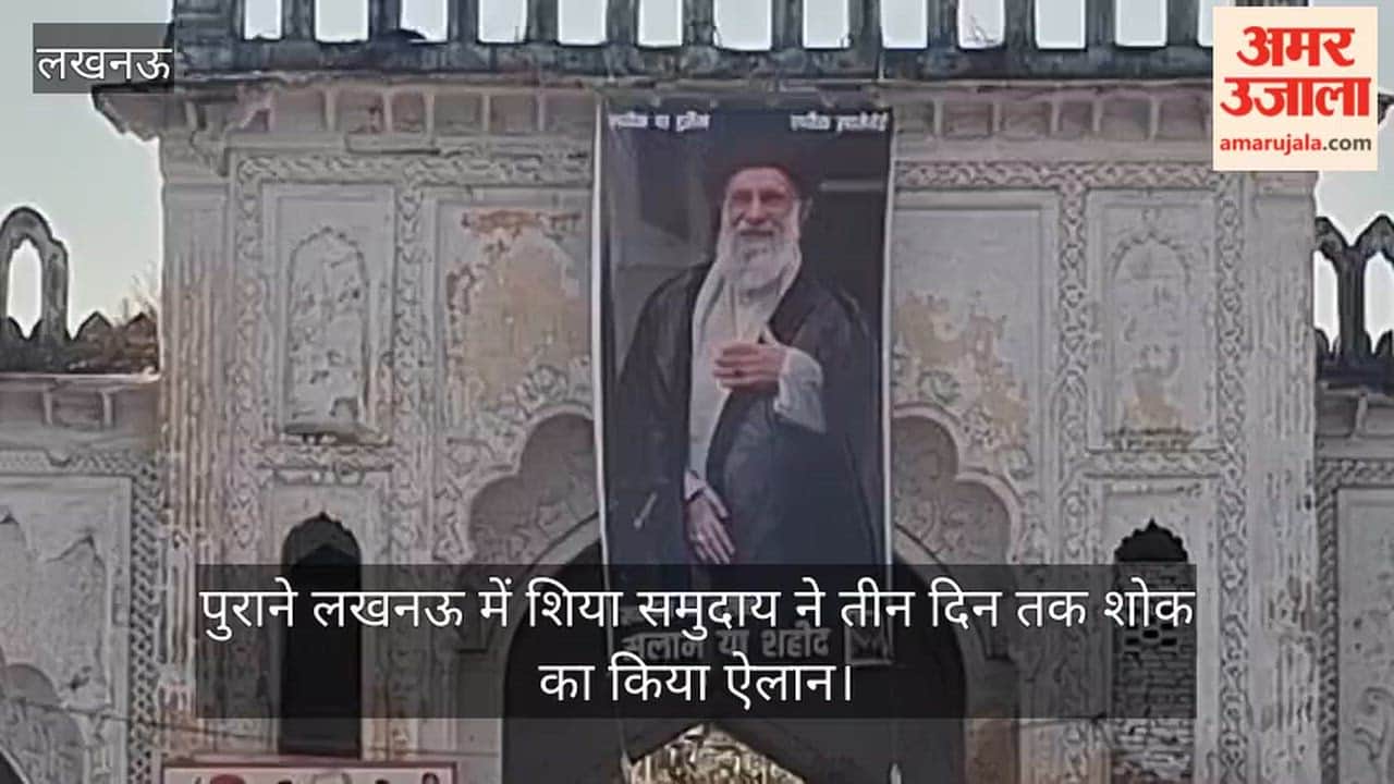 Video: पुराने लखनऊ में शिया समुदाय ने तीन दिन तक शोक का किया ऐलान, खामेनेई की हत्या का विरोध