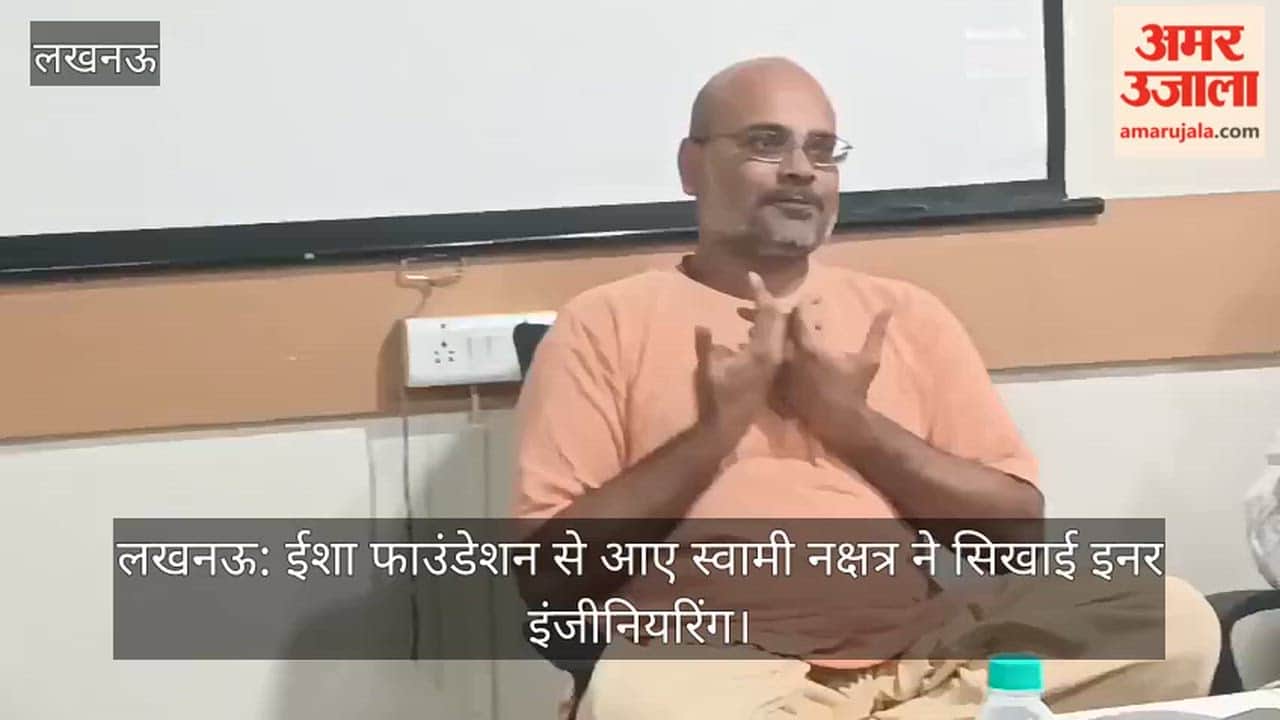 लखनऊ: ईशा फाउंडेशन से आए स्वामी नक्षत्र ने सिखाई शरीर की इनर इंजीनियरिंग, सात मिनट में लगा सकते हैं ध्यान