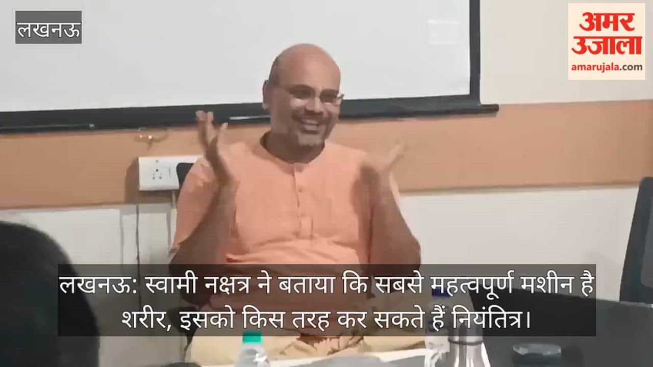 लखनऊ: स्वामी नक्षत्र ने बताया कि सबसे महत्वपूर्ण मशीन है शरीर, इसको किस तरह कर सकते हैं नियंतित्र
