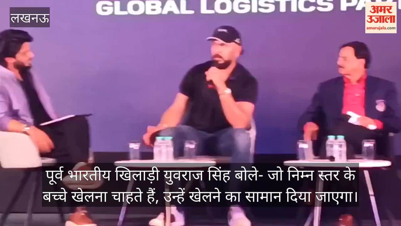 Video: पूर्व भारतीय खिलाड़ी युवराज सिंह बोले- जो निम्न स्तर के बच्चे खेलना चाहते हैं, उन्हें खेलने का सामान दिया जाएगा