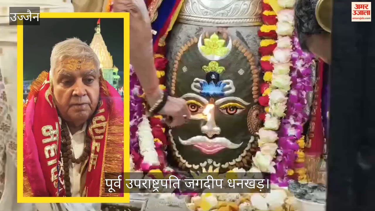 Ujjain News: महाकाल के दर्शन करने पहुंचे पूर्व उपराष्ट्रपति जगदीप धनखड़, देश की प्रगति के लिए प्रार्थना की