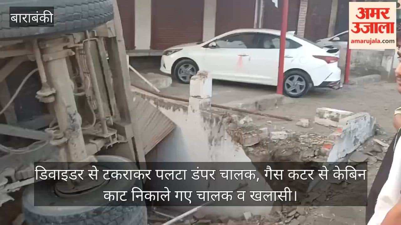 Video: डिवाइडर से टकराकर पलटा डंपर, गैस कटर से केबिन काट निकाले गए चालक व खलासी