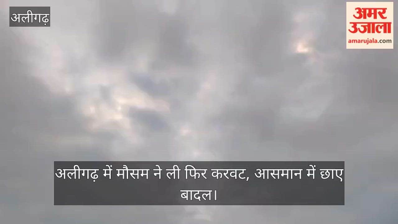 अलीगढ़ में मौसम ने ली फिर करवट, आसमान में छाए बादल