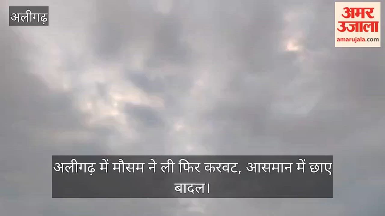 अलीगढ़ में मौसम ने ली फिर करवट, आसमान में छाए बादल