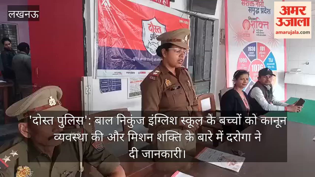'दोस्त पुलिस': बाल निकुंज इंग्लिश स्कूल के बच्चों को कानून व्यवस्था की और मिशन शक्ति के बारे में दरोगा ने दी जानकारी