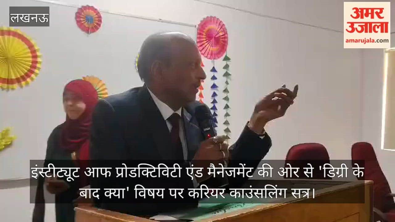 Video: इंस्टीट्यूट आफ प्रोडक्टिविटी एंड मैनेजमेंट की ओर से 'डिग्री के बाद क्या' विषय पर करियर काउंसलिंग सत्र