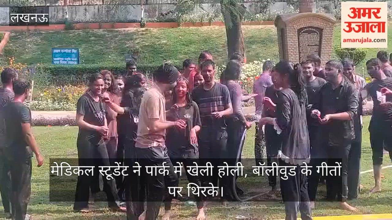 Video: मेडिकल स्टूडेंट ने पार्क में खेली होली, बॉलीवुड के गीतों पर थिरके