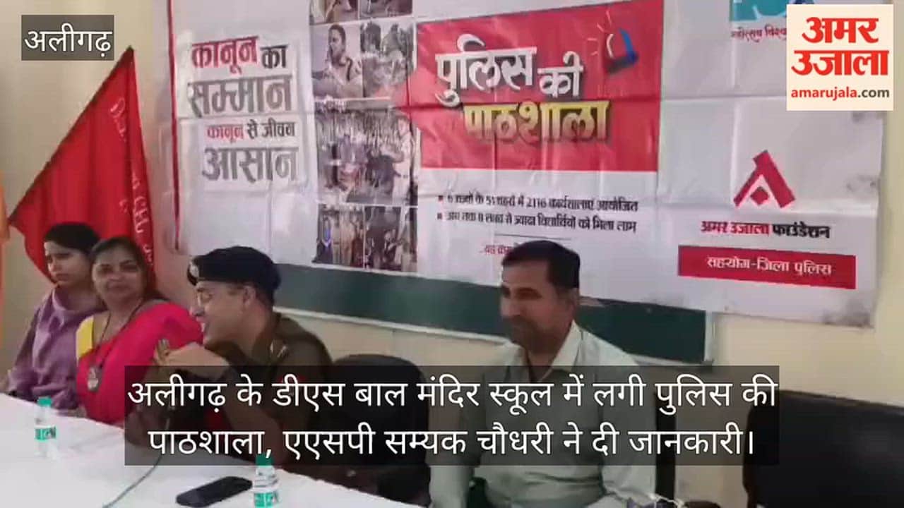 अलीगढ़ के डीएस बाल मंदिर स्कूल में लगी पुलिस की पाठशाला, एएसपी सम्यक चौधरी ने दी जानकारी