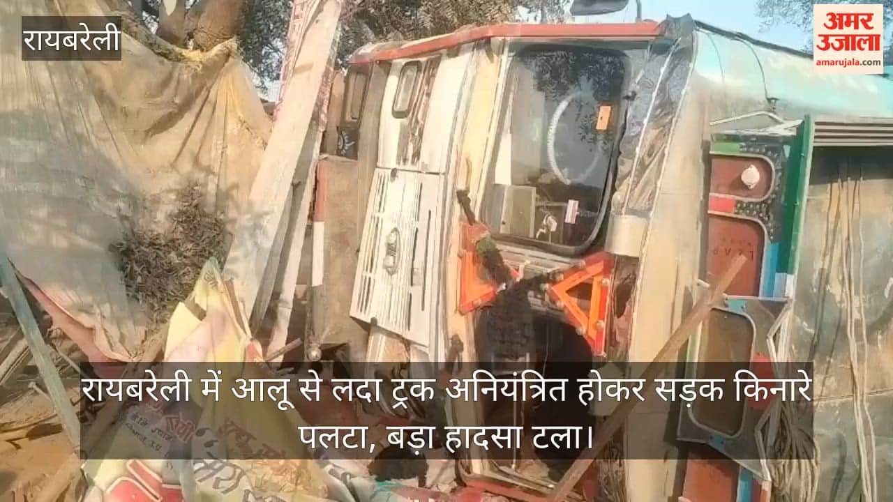 Video: रायबरेली में आलू से लदा ट्रक अनियंत्रित होकर सड़क किनारे पलटा, बड़ा हादसा टला