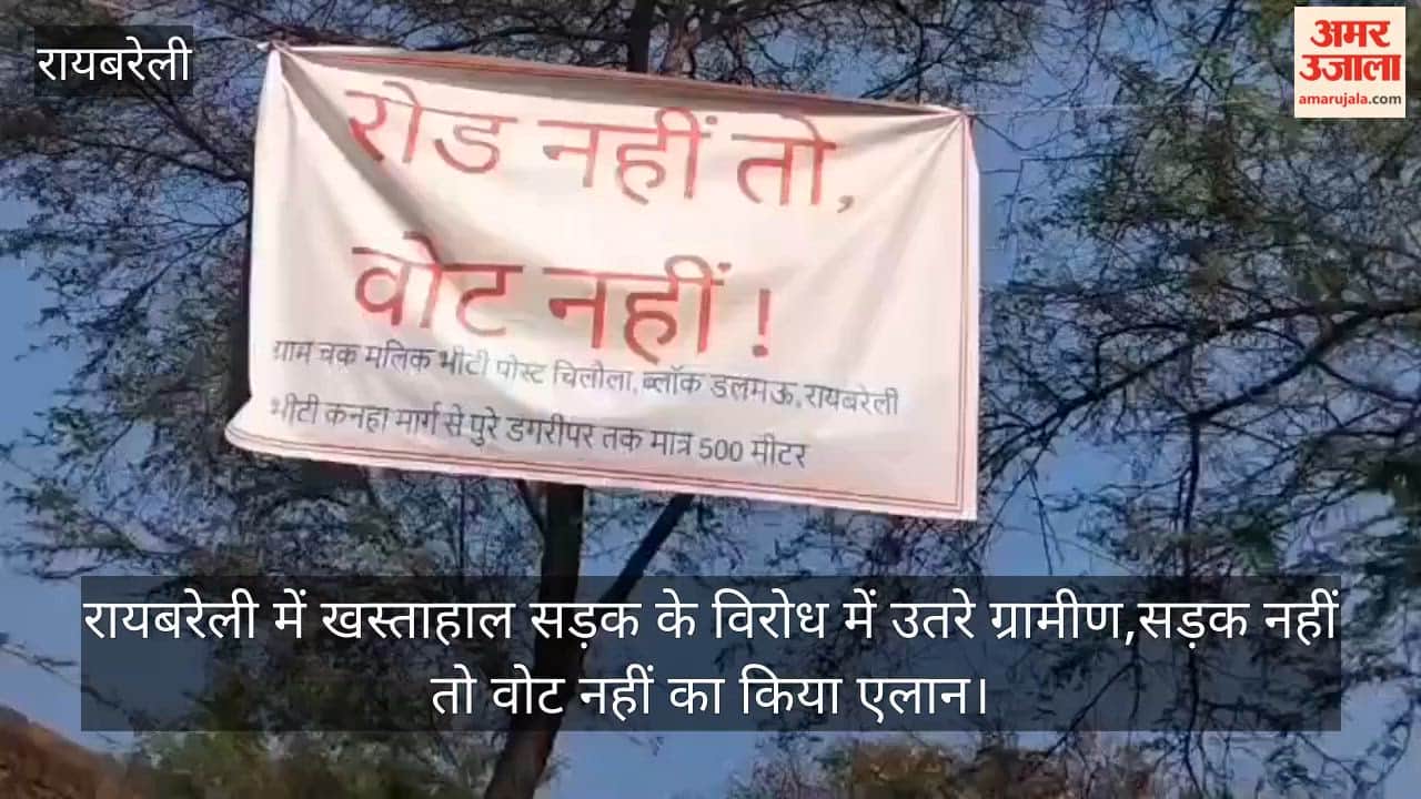 Video: रायबरेली में खस्ताहाल सड़क के विरोध में उतरे ग्रामीण,सड़क नहीं तो वोट नहीं का किया एलान