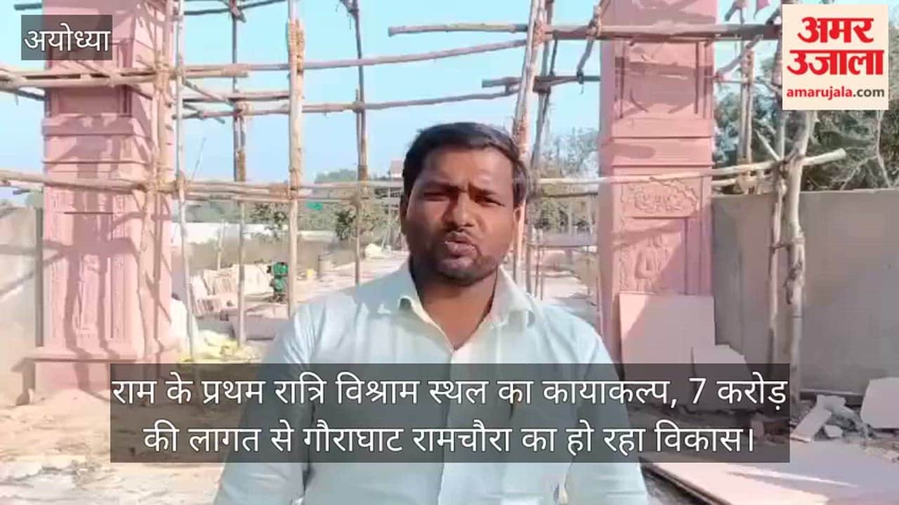 Video: राम के प्रथम रात्रि विश्राम स्थल का कायाकल्प, 7 करोड़ की लागत से गौराघाट रामचौरा का हो रहा विकास