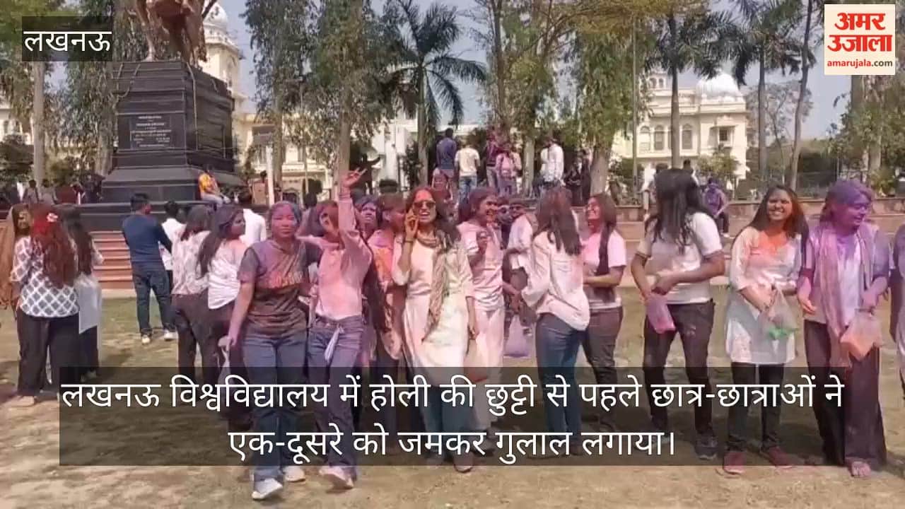 Video: लखनऊ विश्वविद्यालय में होली की छुट्टी से पहले छात्र-छात्राओं ने एक-दूसरे को जमकर गुलाल लगाया