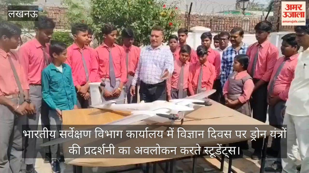 Video: भारतीय सर्वेक्षण विभाग कार्यालय में विज्ञान दिवस पर ड्रोन यंत्रों की प्रदर्शनी का अवलोकन करते स्टूडेंट्स