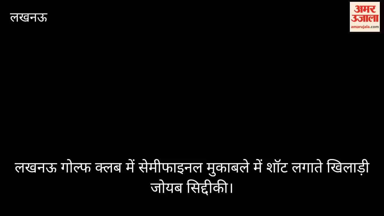 Video: लखनऊ गोल्फ क्लब में सेमीफाइनल मुकाबले में शॉट लगाते खिलाड़ी जोयब सिद्दीकी