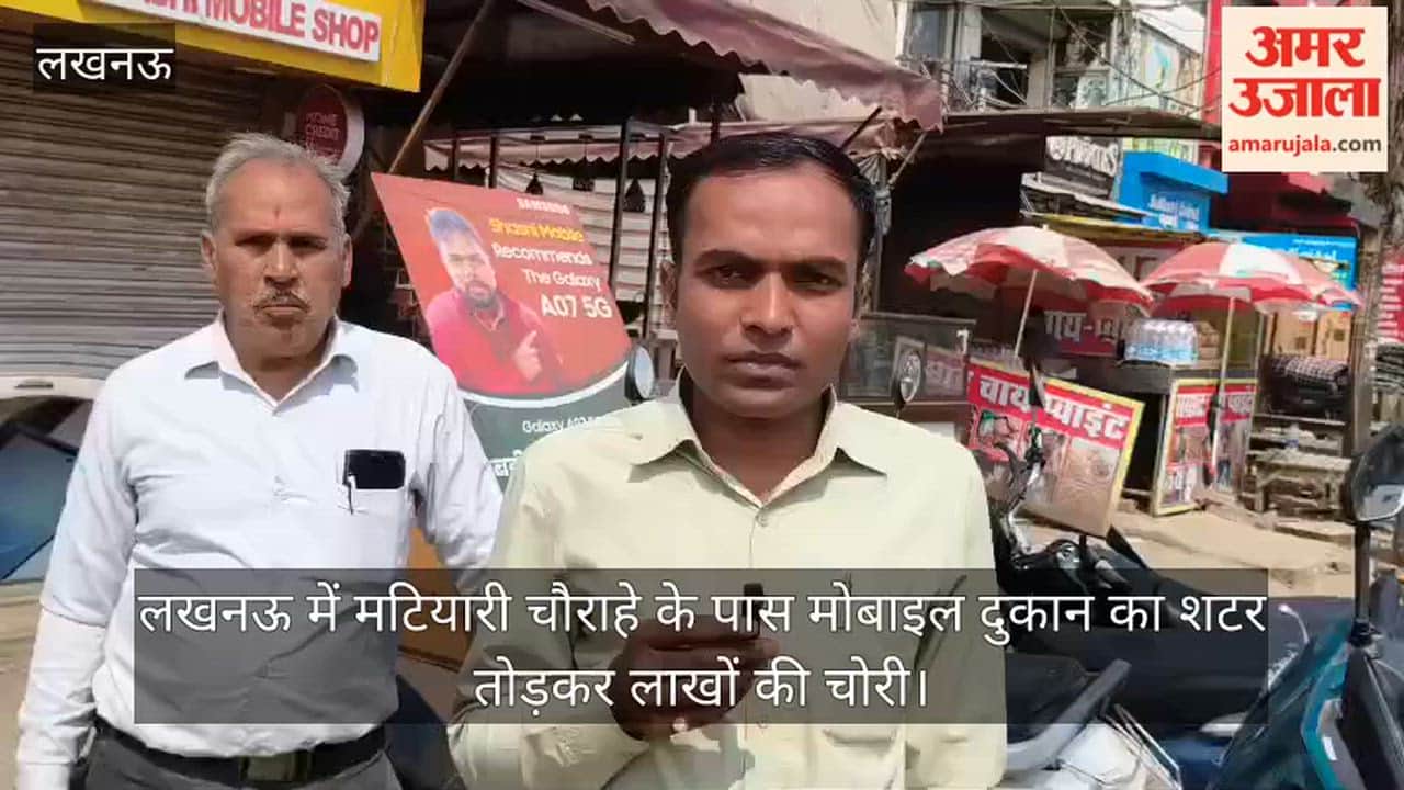 Video: लखनऊ में मटियारी चौराहे के पास मोबाइल दुकान का शटर तोड़कर लाखों की चोरी
