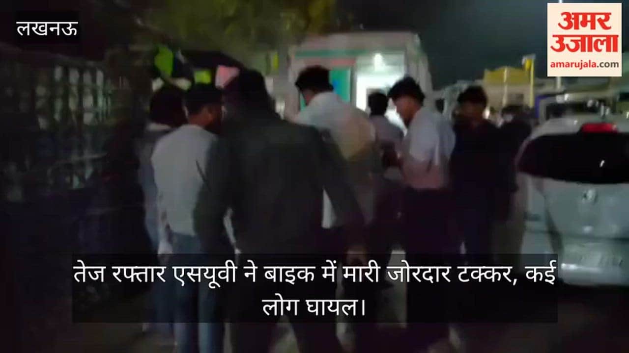 Video: तेज रफ्तार एसयूवी ने बाइक में मारी जोरदार टक्कर, कई लोग घायल