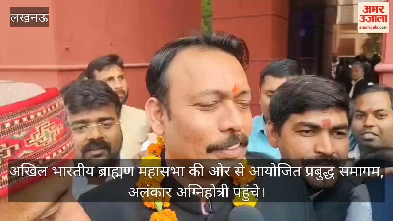 Video: अखिल भारतीय ब्राह्मण महासभा की ओर से आयोजित प्रबुद्ध समागम, अलंकार अग्निहोत्री पहुंचे