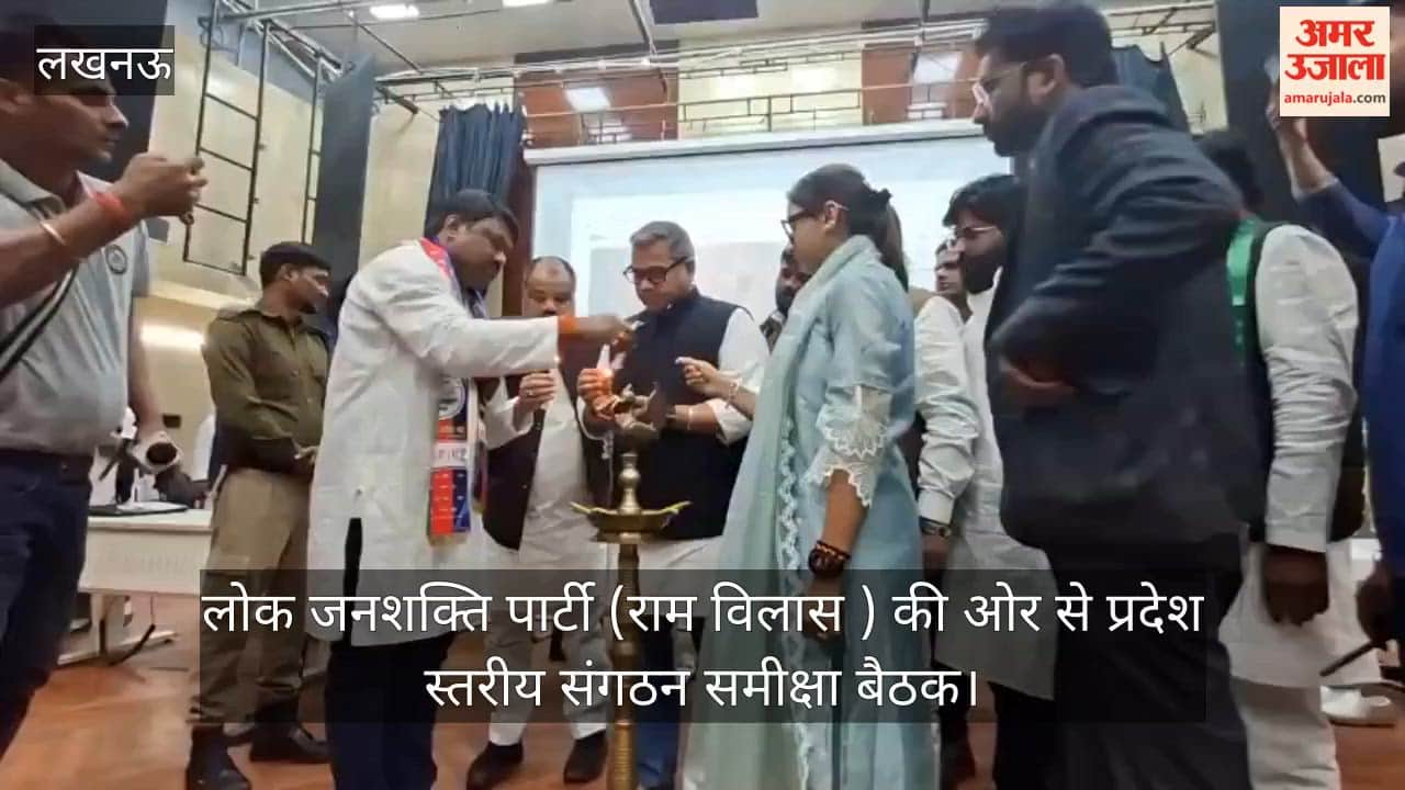 Video: लोक जनशक्ति पार्टी (राम विलास ) की ओर से प्रदेश स्तरीय संगठन समीक्षा बैठक