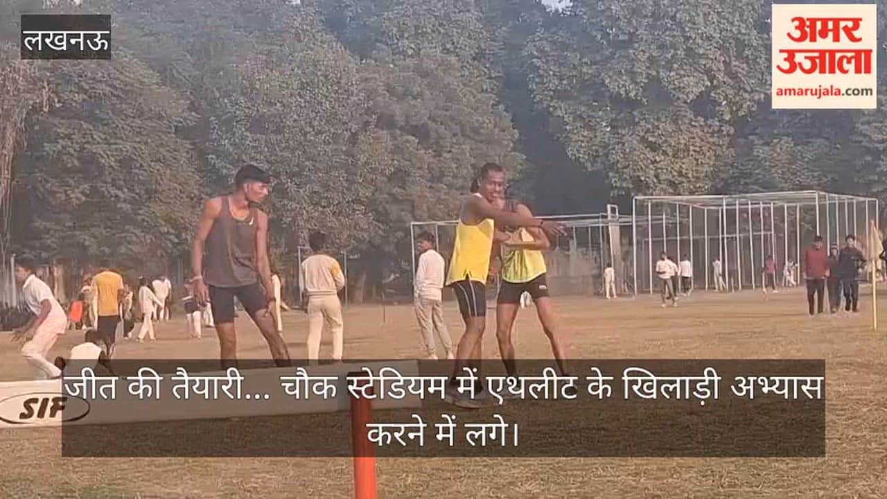 Video: जीत की तैयारी... चौक स्टेडियम में एथलीट के खिलाड़ी अभ्यास करने में लगे