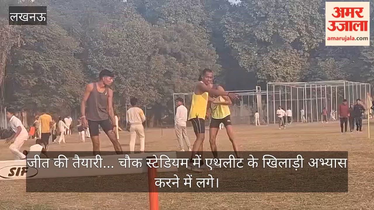 Video: जीत की तैयारी... चौक स्टेडियम में एथलीट के खिलाड़ी अभ्यास करने में लगे