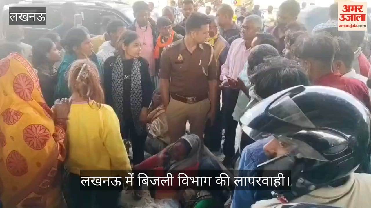 लखनऊ में बिजली विभाग की लापरवाही: लाइन सुधार रहे संविदा लाइनमैन की करंट लगने से मौत, परिजनों का हंगामा