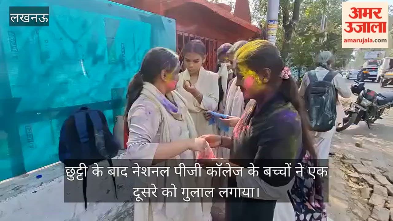 Video: छुट्टी के बाद नेशनल पीजी कॉलेज के बच्चों ने एक दूसरे को गुलाल लगाया