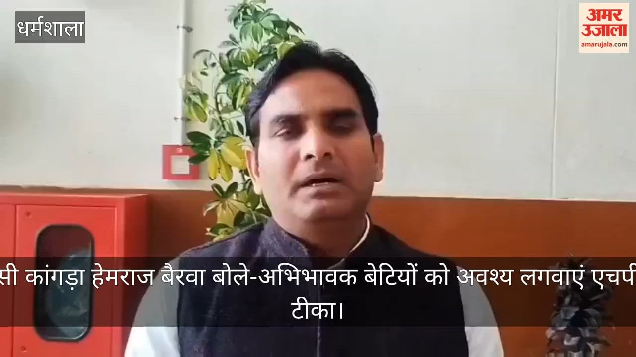 dc Kangra Hemraj Bairwa said that parents should come forward and ensure that their daughters get the HPV vaccine.