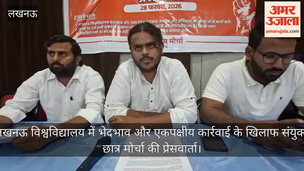 Video: लखनऊ विश्वविद्यालय में भेदभाव और एकपक्षीय कार्रवाई के खिलाफ संयुक्त छात्र मोर्चा की प्रेसवार्ता