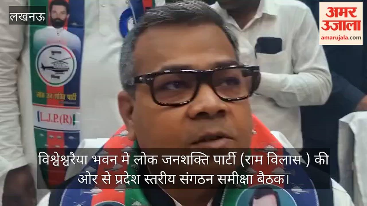 Video: विश्वेश्वरैया भवन में लोक जनशक्ति पार्टी (राम विलास )की ओर से प्रदेश स्तरीय संगठन समीक्षा बैठक