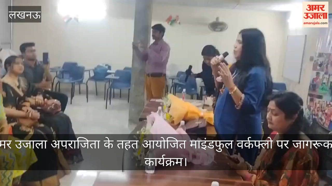 Video : अमर उजाला अपराजिता के तहत आयोजित माइंडफुल वर्कफ्लो पर जागरूकता कार्यक्रम